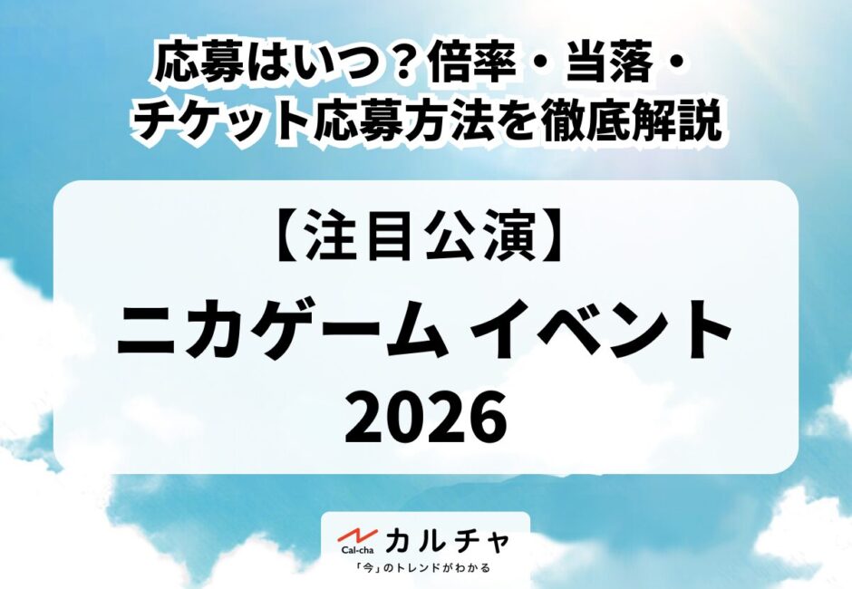 【ニカゲーム イベント2026】応募はいつ？倍率・当落・チケット応募方法を徹底解説