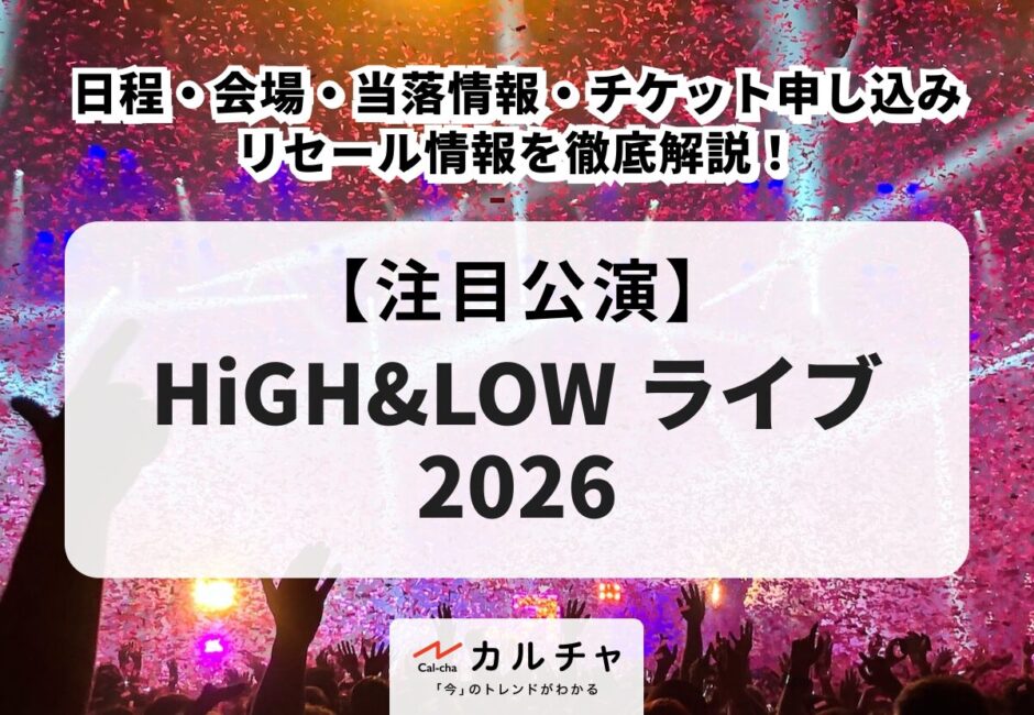 【HiGH&LOW（ハイロー） ライブ 2026】日程・会場・当落情報・チケット申し込み・リセール情報を徹底解説！