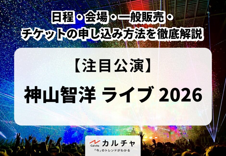 【神山智洋 ライブ 2026】日程・会場・一般販売・チケットの申し込み方法を徹底解説