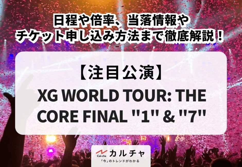 【XG ライブ 2027】日程や倍率、当落情報やチケット申し込み方法まで徹底解説！