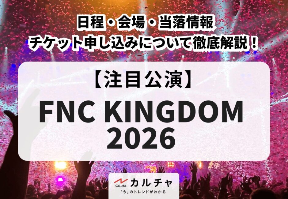 【FNC KINGDOM 2026】日程・会場・当落情報・チケット申し込みについて徹底解説！