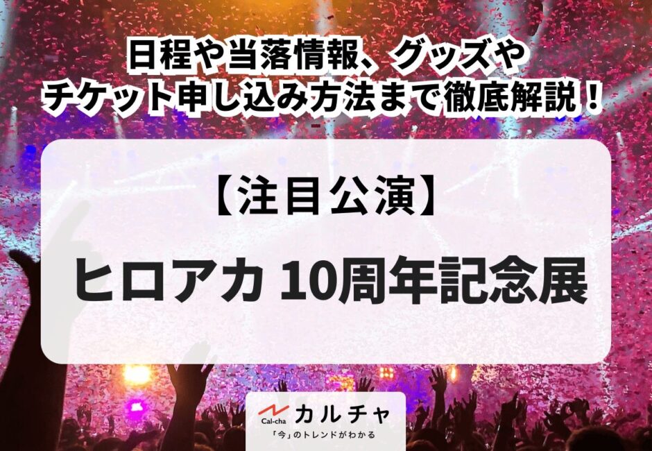 【ヒロアカ 10周年記念展】日程や当落情報、グッズやチケット申し込み方法まで徹底解説！