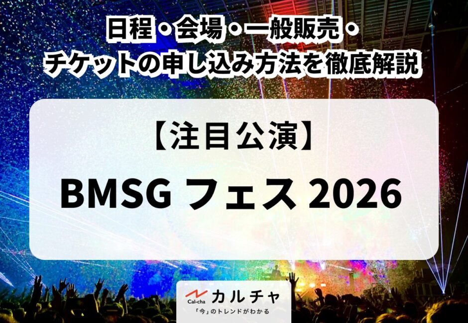 【BMSG フェス 2026】日程・会場・出演者・一般販売・チケットの申し込み方法を徹底解説