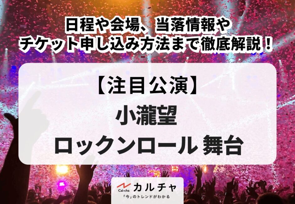 【小瀧望 ロックンロール 舞台】日程や会場、当落情報やチケット申し込み方法まで徹底解説！