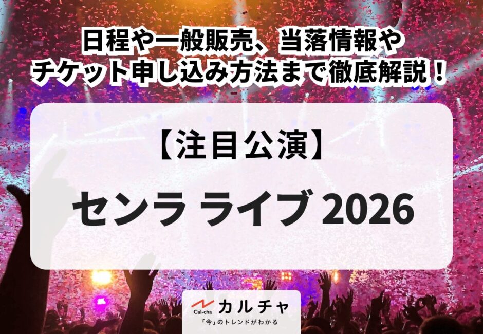 センラ（浦島坂田船） ライブ 2026】日程や一般発売、当落情報や