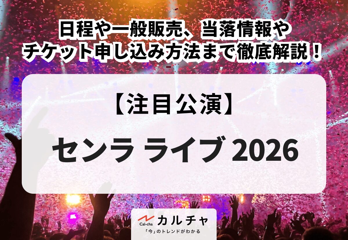 センラ（浦島坂田船） ライブ 2026】日程や一般発売、当落情報や