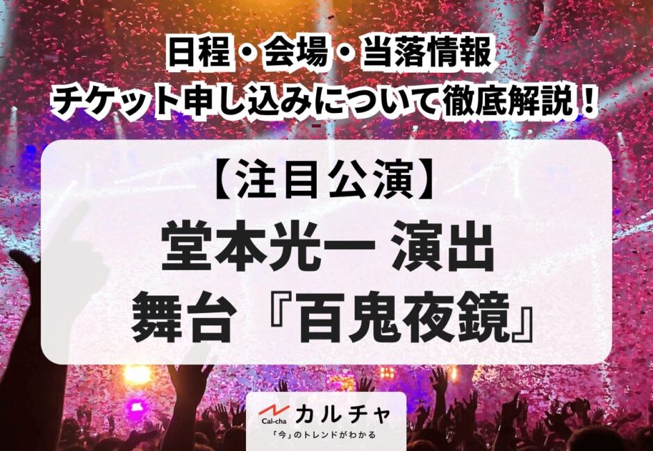 【百鬼夜鏡】堂本光一演出 舞台の日程・会場や当落情報、リセール、チケット申し込み方法について徹底解説！