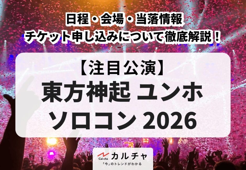 【東方神起 ユンホ ソロコン 2026】日程・会場・当落情報・チケット申し込みについて徹底解説！