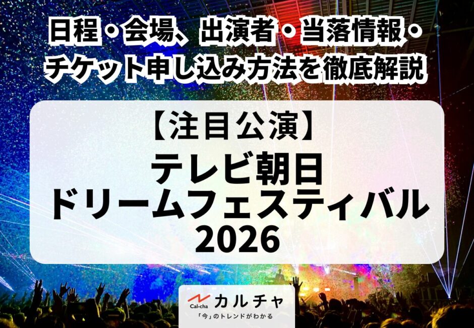 【テレビ朝日ドリームフェスティバル 2026】日程・会場、出演者・当落情報・チケット申し込み方法を徹底解説