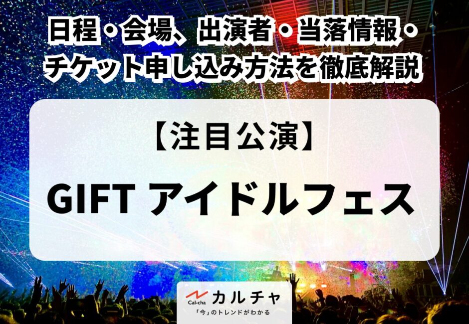 【GIFT アイドルフェス】日程・会場、出演者・当落情報・チケット申し込み方法を徹底解説