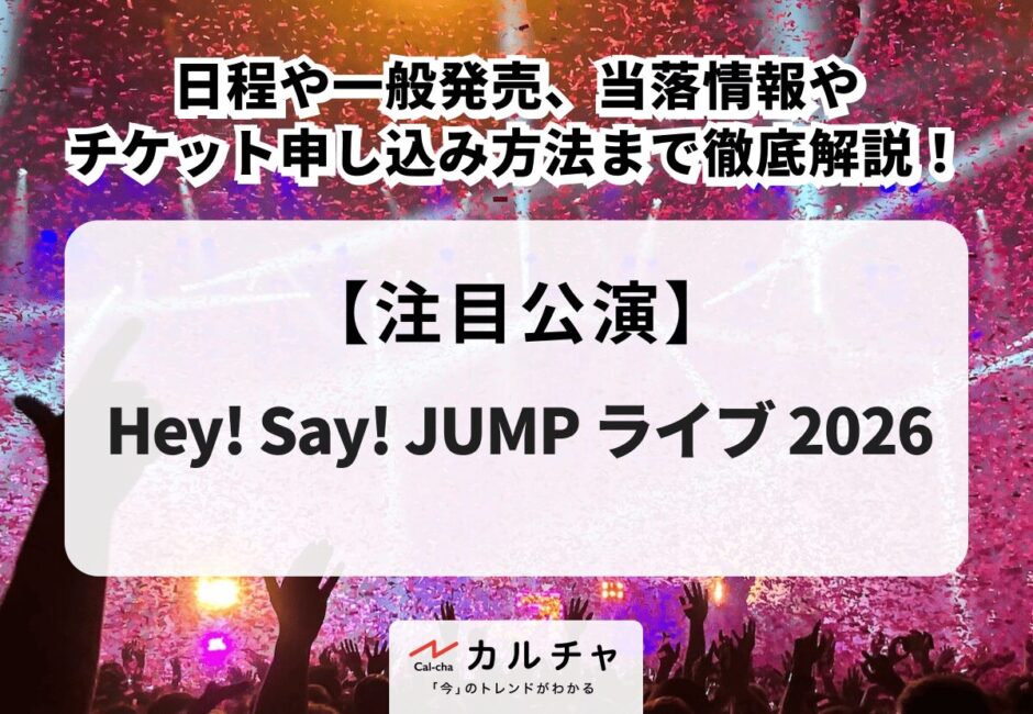 【キスマイ ライブ 2026-2027】日程・会場、当落情報・チケット申し込み方法を徹底解説