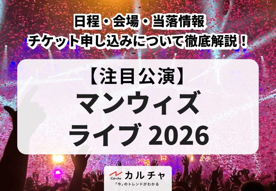 【マンウィズ ライブ 2026】日程・会場、当落情報・チケット申し込み方法を徹底解説！