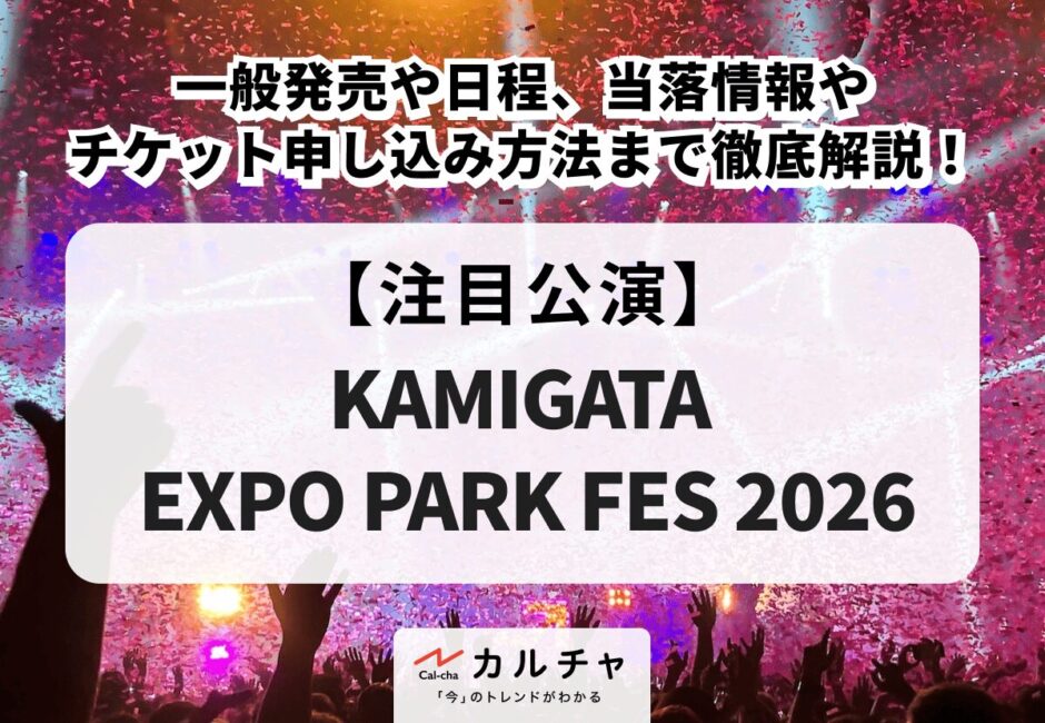 【KAMIGATA EXPO PARK FES 2026】一般発売や日程、当落情報やチケット申し込み方法まで徹底解説！