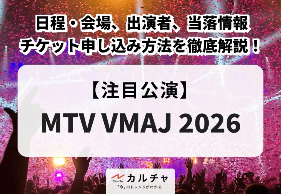 【MTV VMAJ 2026】日程・会場、出演者、当落情報・チケット申し込み方法を徹底解説！