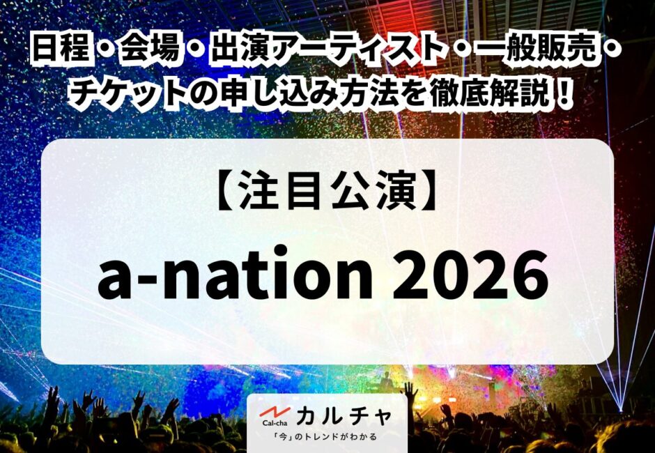 【a-nation 2026】日程・会場・出演アーティスト・一般販売・チケットの申し込み方法を徹底解説！