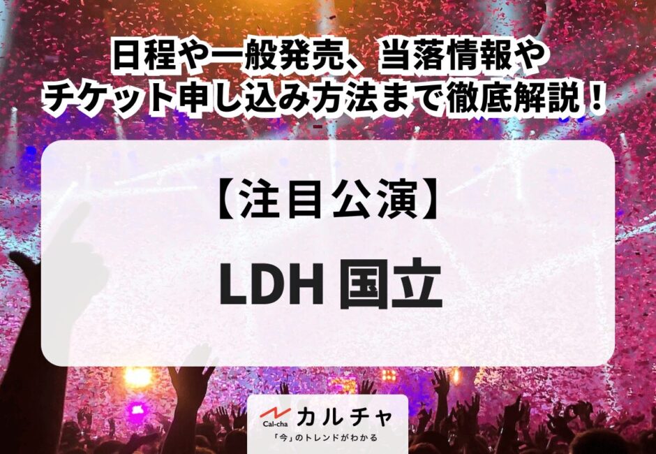 【LDH 国立】一般発売や日程、当落情報やチケット申し込み方法まで徹底解説！