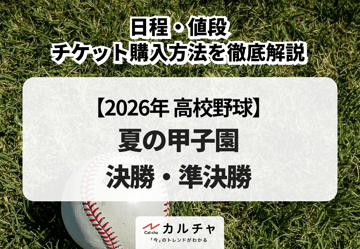 甲子園 決勝 いつ