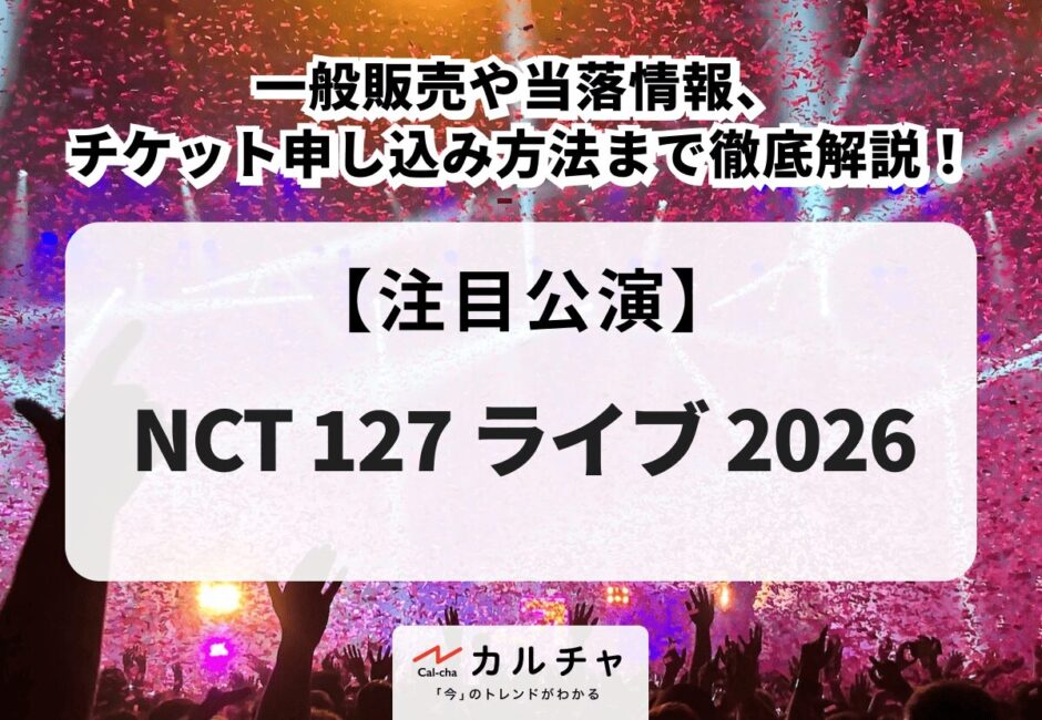 【NCT 127 ライブ 2026】一般販売や当落情報、チケット申し込み方法まで徹底解説！