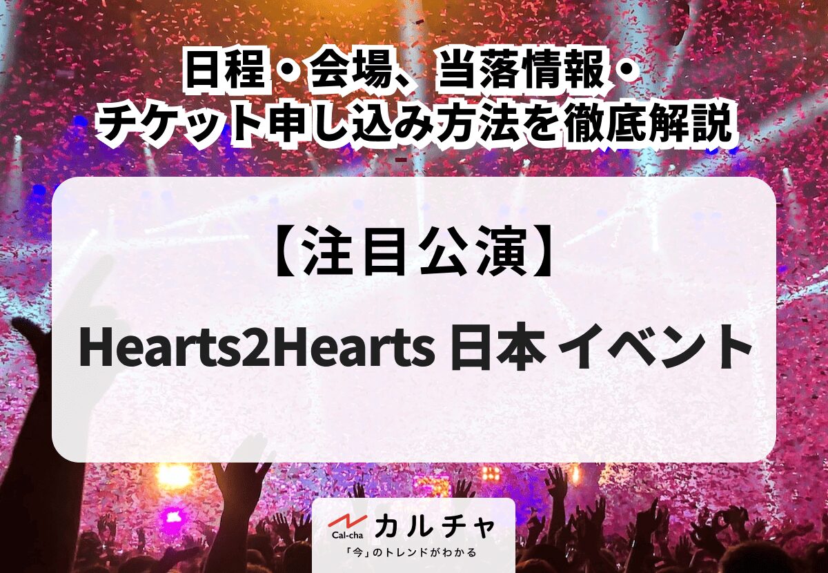 Hearts2Hearts 日本 イベント】日程・会場、当落情報・チケット