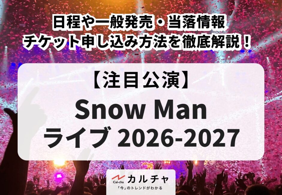【キスマイ ライブ 2026-2027】日程・会場、当落情報・チケット申し込み方法を徹底解説
