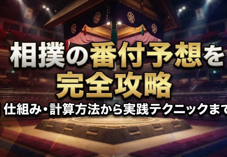【大相撲】 場所一覧 通称や開催地を徹底解説