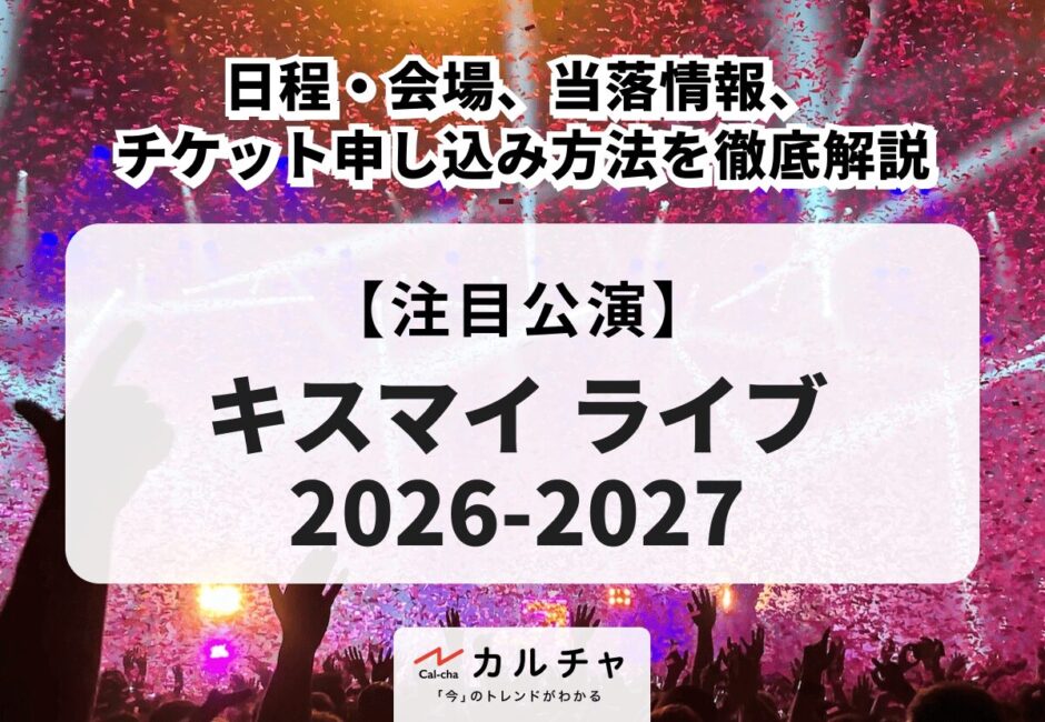【キスマイ ライブ 2026-2027】日程・会場、当落情報・チケット申し込み方法を徹底解説