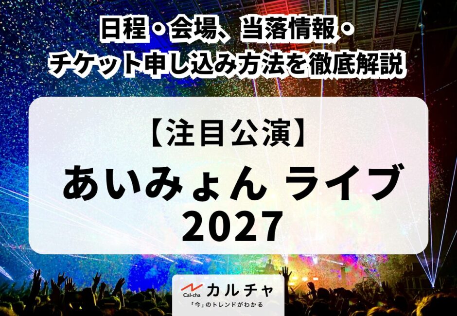 【あいみょん ライブ 2027】日程・会場、当落情報・チケット申し込み方法を徹底解説