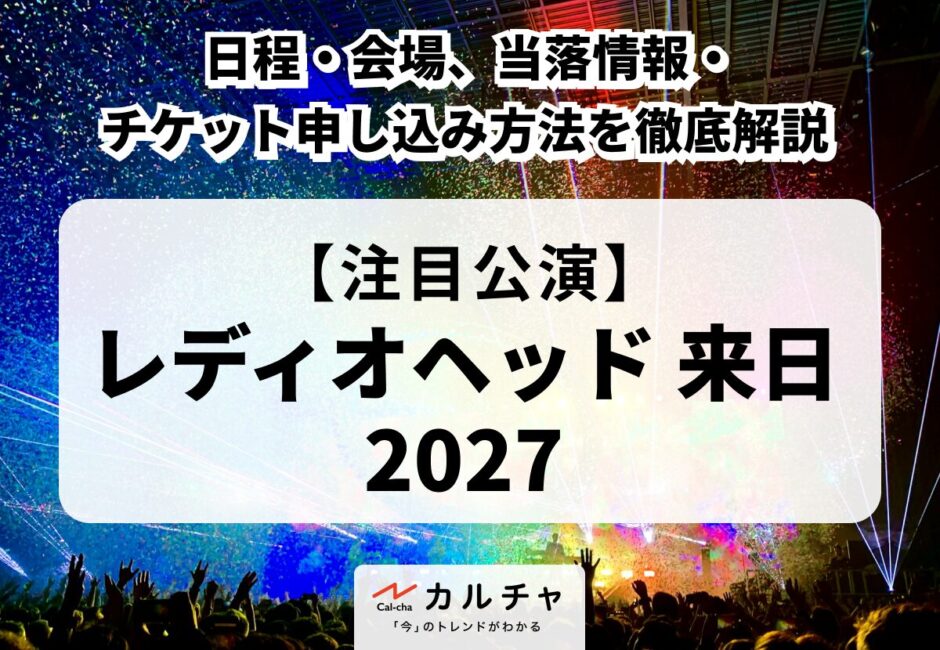 【レディオヘッド 来日 2027】日程・会場、当落情報・チケット申し込み方法を徹底解説