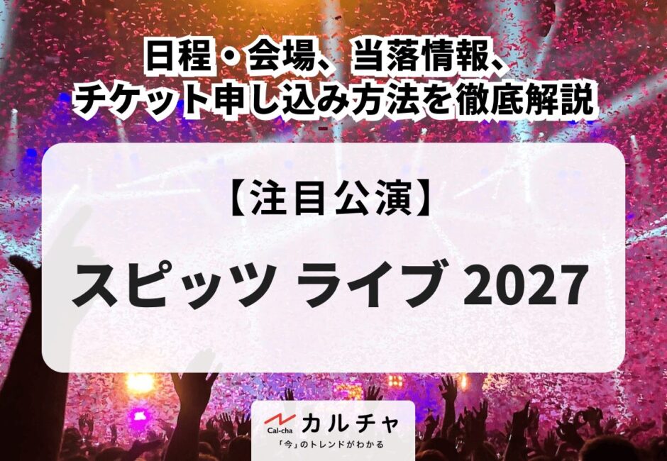 【スピッツ ライブ 2027】日程・会場、当落情報・チケット申し込み方法を徹底解説