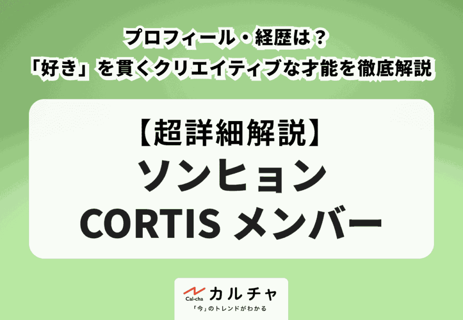 【ソンヒョン CORTIS メンバー】プロフィール・経歴は？「好き」を貫くクリエイティブな才能や素顔を徹底解説