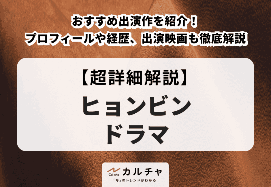 【ヒョンビン ドラマ】プロフィールや経歴、おすすめ出演映画も徹底解説