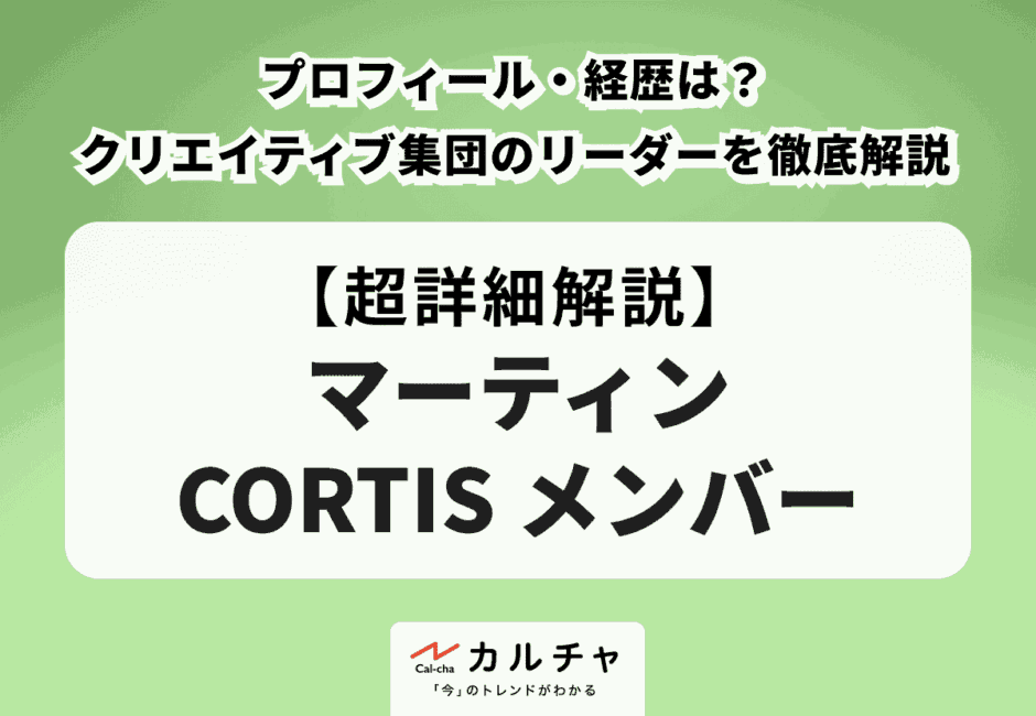 【マーティン CORTIS メンバー】プロフィール・経歴は？クリエイティブ集団を率いるリーダーの魅力を徹底解説