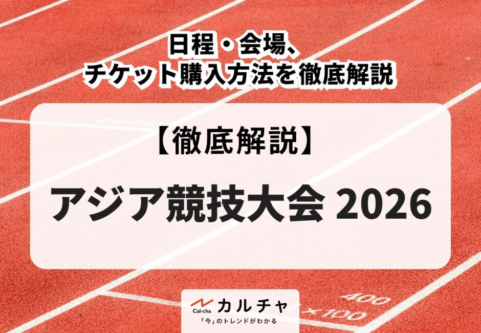 【アジア競技大会 2026】日程・会場、チケット購入方法を徹底解説
