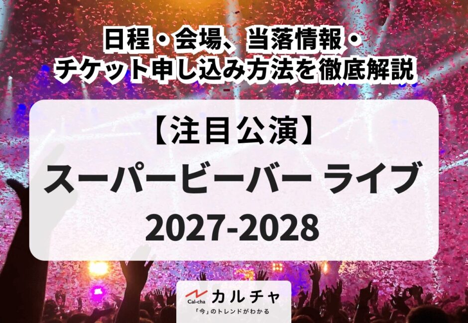 【SUPER BEAVER（スーパービーバー） ライブ 2027-2028】日程・会場、当落情報・チケット申し込み方法を徹底解説