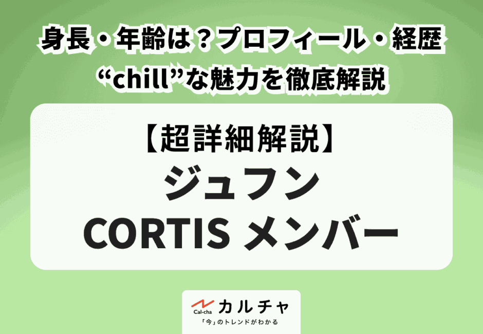 【ジュフン CORTIS メンバー】身長・年齢は？プロフィール・経歴や“chill”な魅力を徹底解説