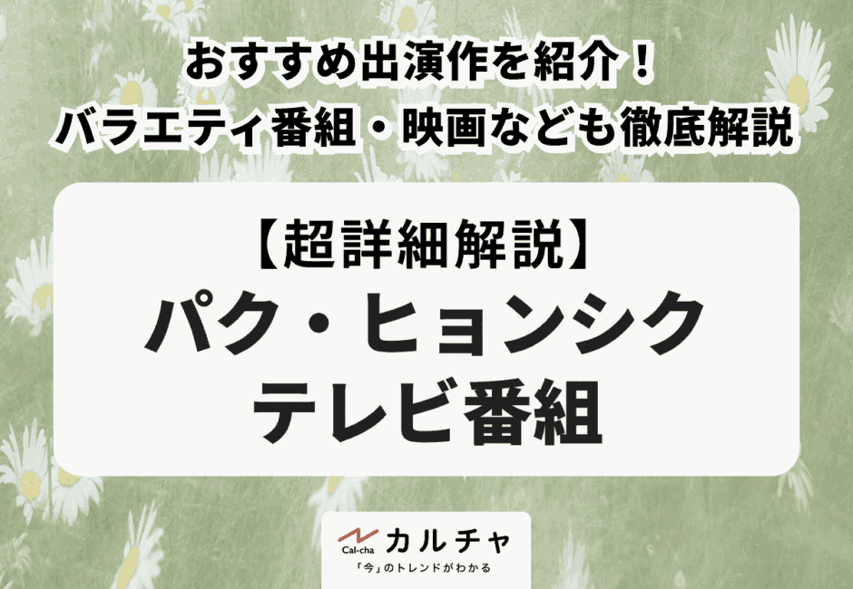 【パク・ヒョンシク テレビ番組】おすすめ出演作を紹介！プロフィールや経歴、バラエティ番組・映画なども徹底解説