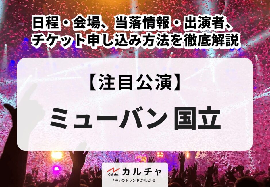 【ミューバン 国立】日程・会場、当落情報・出演者、チケット申し込み方法を徹底解説