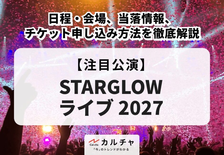【STARGLOW ライブ 2027】日程・会場、当落情報・チケット申し込み方法を徹底解説