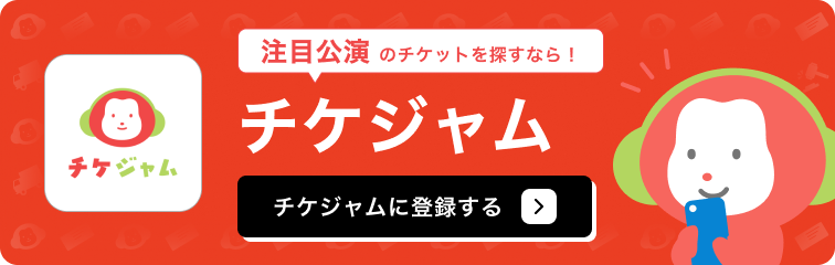 チケジャム登録する