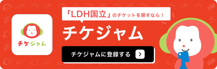チケジャムに登録する