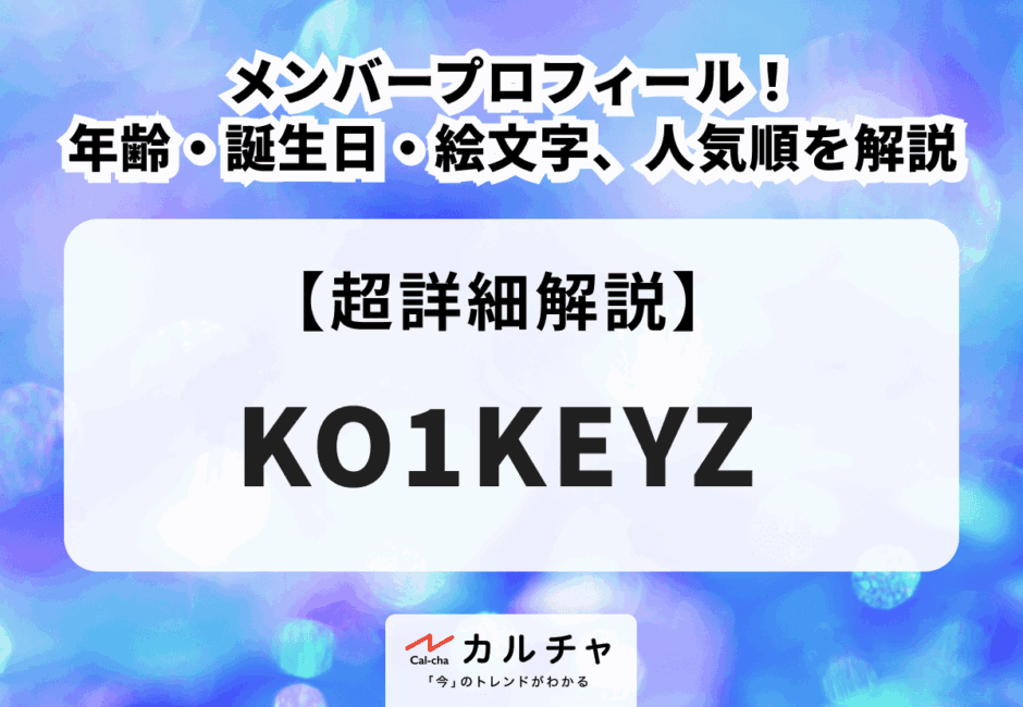 【KO1KEYZ（コイキーズ） メンバー】プロフィール・年齢・誕生日・絵文字、メンバーカラーや人気順を徹底解説
