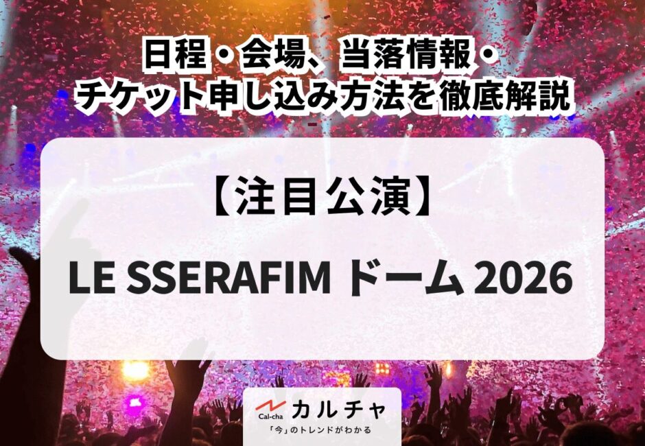 LE SSERAFIM（ル・セラフィム） ドーム 2026】日程・会場、当落情報