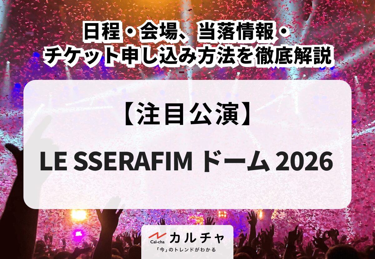 LE SSERAFIM（ル・セラフィム） ドーム 2026】日程・会場、当落情報