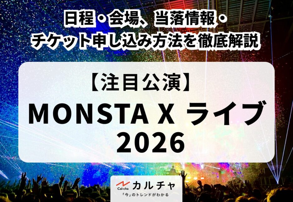 【MONSTA X ライブ 2026】日程・会場、当落情報・チケット申し込み方法を徹底解説