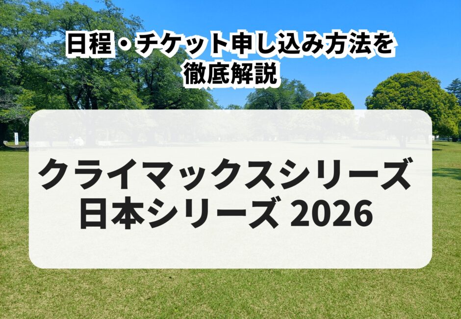 【クライマックスシリーズ 日本シリーズ 2026】日程・チケット申し込み方法を徹底解説