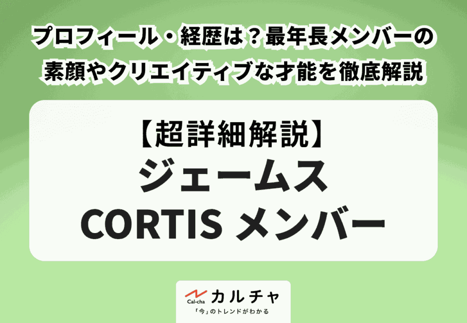 【ジェームス CORTIS メンバー】プロフィール・経歴は？最年長メンバーの素顔やクリエイティブな才能を徹底解説