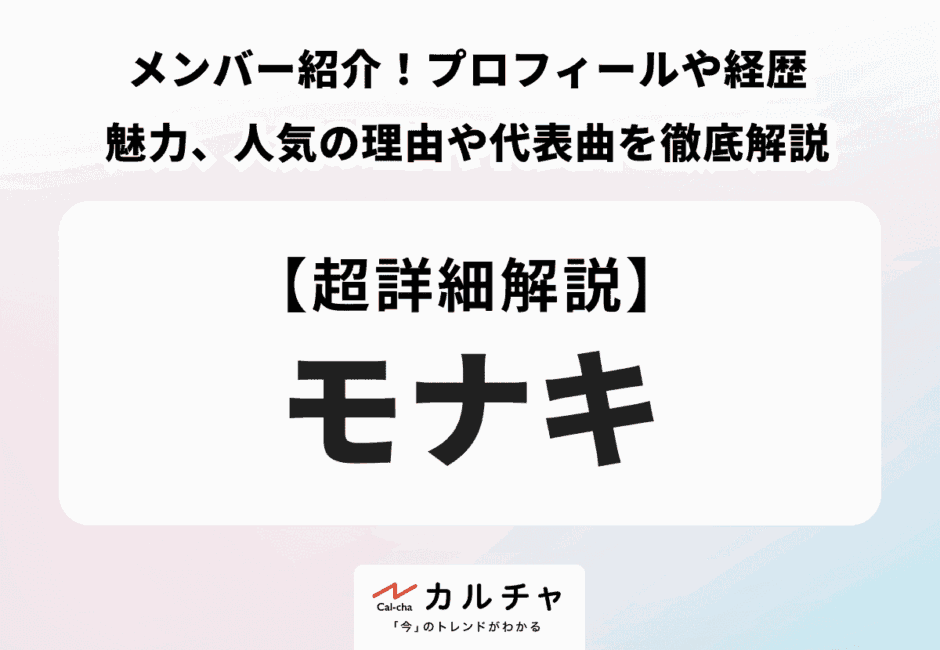 【モナキ メンバー】プロフィールや年齢・結婚、代表曲を徹底解説