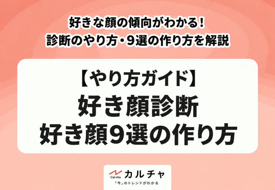 好き顔診断とは？好き顔9選の作り方・メーカーとラブ顔診断との違い