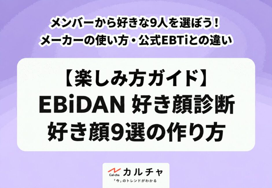 EBiDAN好き顔診断のやり方｜好き顔9選の作り方・公式EBTiとの違い