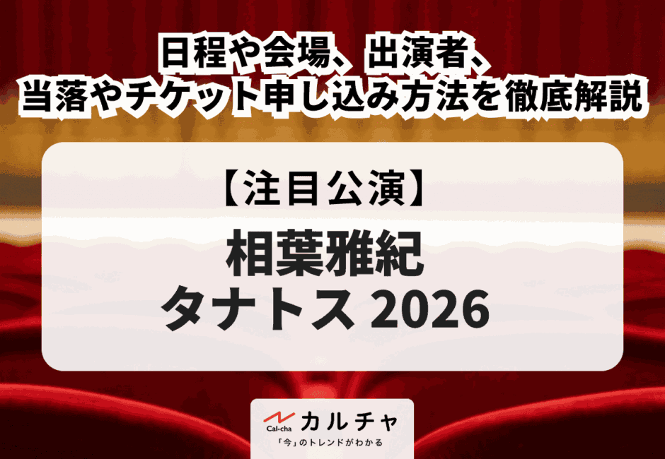 【相葉雅紀 タナトス 2026】日程・会場、出演者、当落情報・チケット申し込み方法を徹底解説
